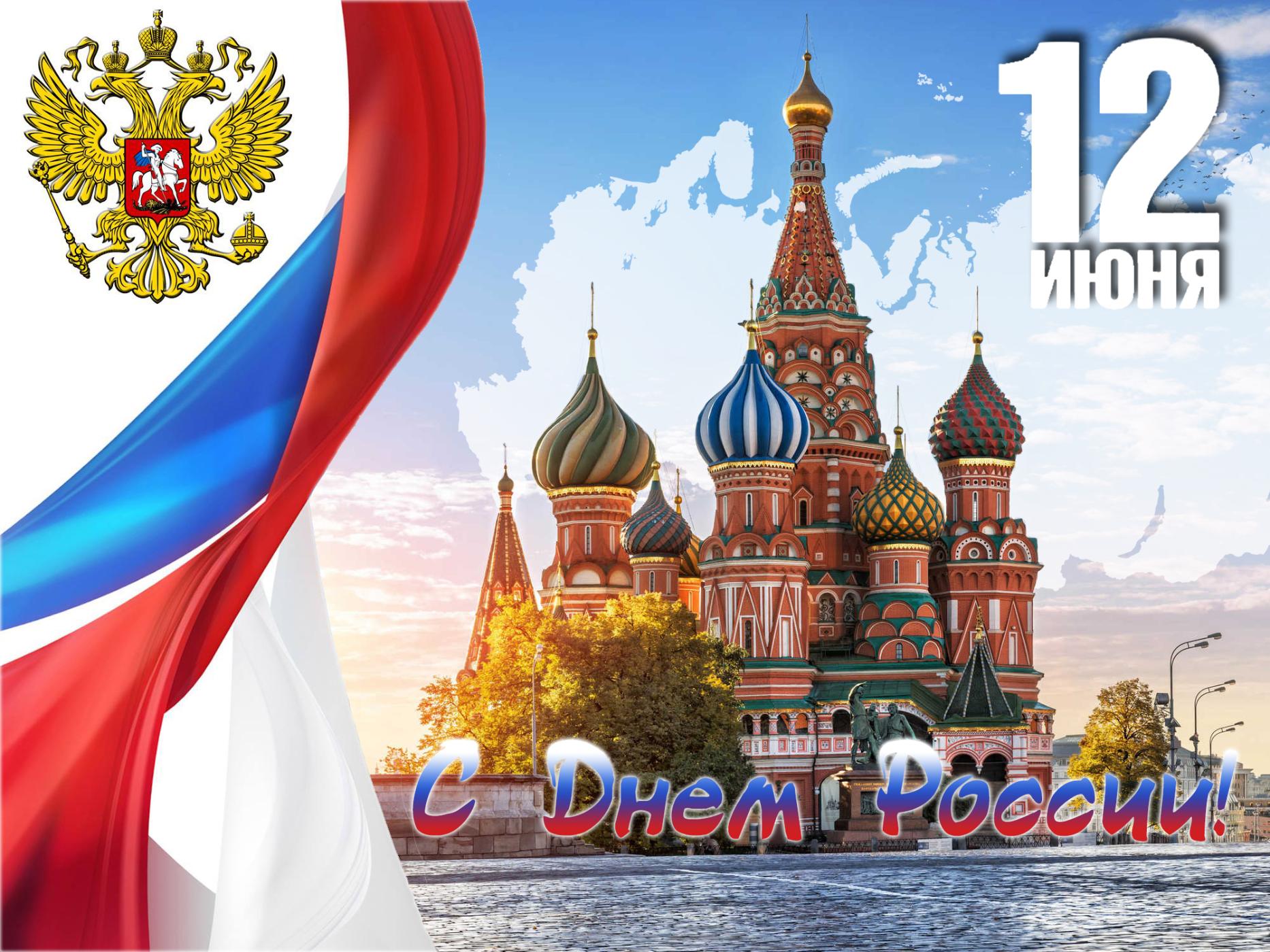 С днем России!!!