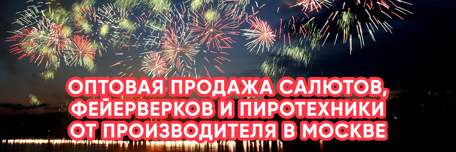Салюты и фейерверки в интернет-магазине Пираторг