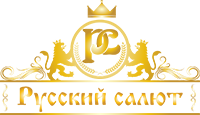 Русский салют