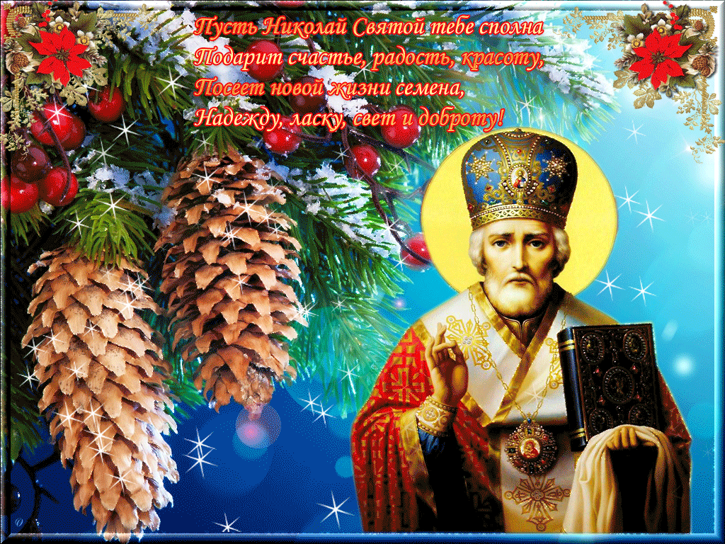 С днем святого Николая!!!