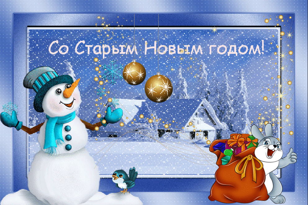 Cо старым новым годом!!!